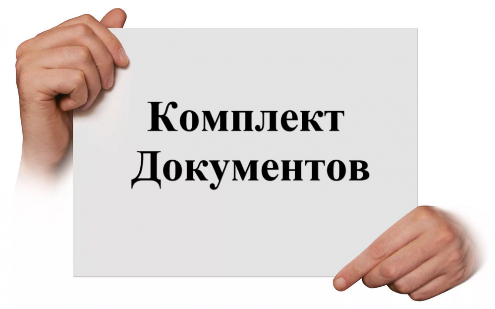 Комплект документов. Документы надпись. Пакет документов надпись. Документация надпись.